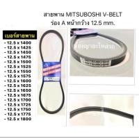 ราคา สายพาน MITSUBOSHI V BELT ร่อง A หน้ากว่าง 12 5 mm 12 5x1400 12 5 x 1500 x 1600 x 1700 x 1800 สานพานหน้าเครื่อง แอร์ (18333843246)
