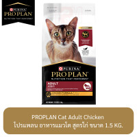 ราคา Proplan Cat Adult Chicken โปรแพลน อาหารแมวโต สูตรไก่ ขนาด 1 5 KG (8424319292)