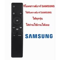 ราคา รีโมทลำโพงซาวด์บาร์ SAMSUNG สามารถใช้ได้กับลำโพงซาวด์บาร์ SAMSUNG ได้ทุกรุ่น ไม่ต้องปรับหรือจูน (17963255383)
