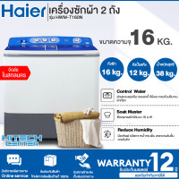 ราคา HAIER เครื่องซักผ้า 2 ถัง รุ่น HWM T160N ขนาดความจุ 16Kg แข็งแรงทนทาน ปลอดสนิม ป้องกันกลิ่นอับ รับประกันมอเตอร์ 12 ปี ND สกลนครจัดส่งฟรี (17289928002)