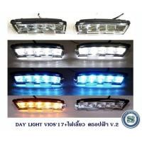 ราคา DAY LIGHT TOYOTA VIOS 2017 ไฟเลี้ยว ดรอปฟ้า V2 (5309860509)