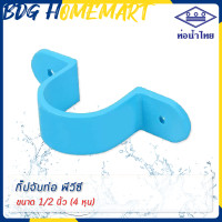 ราคา ท่อน้ำไทย กิ๊ปจับท่อ 1 2 นิ้ว 4 หุน สีฟ้า อย่างหนา ราคาปลีก ส่ง กิ๊บจับท่อ PVC ข้อต่อ PVC (2904052834)