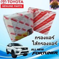 ราคา TOYOTA กรองแอร์โตโยต้า ไส้กรองแอร์แท้ TOYOTA NEW FORTUNER โตโยต้า นิว ฟอร์จูนเนอร์ 87130 0K060 (18052376064)