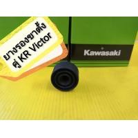 ราคา ยางรองขาตั้งคู่เคอา KR วิกเตอร์ เซอร์ปิโก้ แท้เบิกศูนย์KAWASAKI 92075 015 (1361364851)