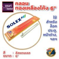 ราคา ล้างสต๊อค SOLEX กลอนทองเหลืองโค้ง 6 นิ้ว มี 4 สี แพ็คเกจเก่า กลอน กลอนทองเหลือง กลอนประตู ใช้กับ ประตู หน้าต่างทั่วไป door bolt (16014318866)