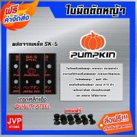 ราคา ใบมีดตัดหญ้า เหล็ก SK 5 ตราPUMPKIN แถมน็อตยึด 6 ตัว ใบมีดตัดหญ้า ใบมีดติดจานยึดใบมีด ใบตัดหญ้า ใบมีดจานยึด ใบมีดเครื่องตัดหญ้า (16016037713)