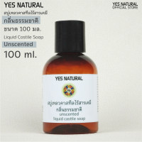 ราคา yes natural สบู่เหลว ไร้สารเคมี กลิ่นธรรมชาติ ใช้อาบน้ำ ล้างหน้า สระผม ล้างผัก ซักผ้า ถูพื้น 100 ml Unscented Liquid Castile Soap (695328046)