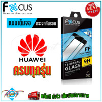 ราคา FOCUS ฟิล์มกระจกนิรภัยใสเต็มหน้าจอ Huawei Nova Y90 Nova Y70 Nova Y61 Nova 10SE Nova 9SE Nova 8i Nova 8 SE Nova 5T Nova 4 Nova 3i Nova 3 Nova 3e Mate 50 Mate 20X Mate 20 (15777115272)