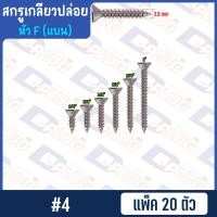 ราคา สกรูเกลียวปล่อย หัวแบน หัว F น็อตเกลียวปล่อย สกรูเกลียวเหล็กหัวเตเปอร์ 4 6 7 8 10 แพ็ค 20 ตัว (14764390178)