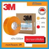ราคา ส่งทุกวัน เทปสะท้อนแสง3M สีเหลือง เทปสะท้อนแสงติดรถบรรทุก เทปเรืองแสง เทปติดรถ3M กว้าง 53 5มม ของแท้ 100 (14640232616)
