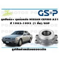 ราคา ลูกปืนล้อ ดุมล้อหลัง NISSAN CEFIRO A31 ปี 1983 1993 1 ชิ้น GSP (12083506408)