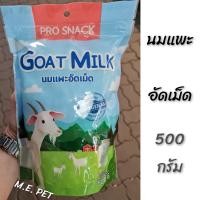ราคา Goats milk นมแพะอัดเม็ด นมแพะอัดเม็ดสำหรับสัตว์เลี้ยง ขนาด 500 กรัม นมแพะแท้100 (10281367410)