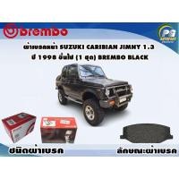 ราคา ผ้าเบรคหน้า SUZUKI CARIBIAN JIMMY 1 3 ปี 1998 ขึ้นไป 1 ชุด BREMBO ชนิดผ้าเบรคLOW M (9561301905)