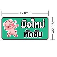 ราคา สติกเกอร์มือใหม่หัดขับ สติ๊กเกอร์ติดรถ สติ๊กเกอร์ลายน่ารักๆ ขาวเงา กันน้ำ 100 มีให้เลือกถึง 22 แบบ (20848604880)