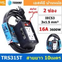 Toshino สายต่อพ่วง 2 ช่อง ยาว 10 เมตร มีสวิทซ์ รุ่น TRS315T-10M
