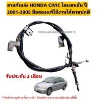 ราคา สายคันเร่ง HONDA CIVIC ไดแมนชั่น ปี 2001 2005 มือสองแท้ใช้งานได้ตามปกติ (20791365916)