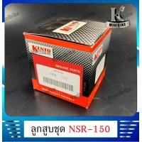 ราคา ลูกสูบ สำหรับรถ HONDA NSR150 NSR R ฮอนด้า เอ็นเอสอาร์150 เอ็นเอสอาร์ อาร์ 1กล่อง มีลูกสูบ สลักลูกสูบ แหวน กิ๊บ (7190670249)