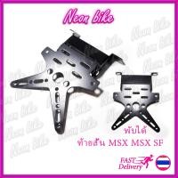 ราคา ท้ายสั้น msx ท้ายสั้นmsx ท้ายสั้น msx sf ท้ายสั้นmsxพับได้ ใส่ไฟเลี้ยวแต่งได้ neonbike (5630738030)