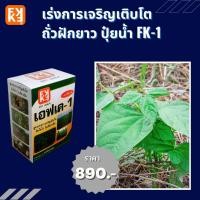 ราคา ปุ๋ยน้ำ เร่งการเจริญเติบโต เพิ่มผลผลิต ถั่วฟักยาว ประสิทธิภาพสูง FK 1 เร่งโต FK 3 ขยายขนาดผล สำหรับพืชออกผลทุกชนิด โดยFK (16927988180)