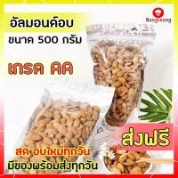 ราคา ส่งฟรี อัลมอนด์ อัลมอนด์อบ 500 กรัม อัลมอนด์อบ 0 5kg แอลมอน แอลมอนอบ แอลมอนด์อบ แอลมอนด์ แอลมอนด์ (2461250046)