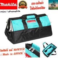 ราคา หายาก กระเป๋าผ้า ลิมิเต็ด ลิขสิทธิ์เเท้ MAKITA MADE IN JAPAN (1073096487)