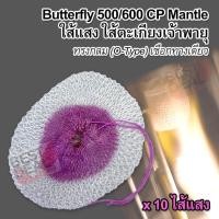 ราคา 10 x Butterfly Rayon Candle Power 500 600 CP Mantle For Outdoor Lamps ไส้ตะเกียงแก๊ส ทรงกลม ผูกทางเดียว ไส้ตะเกียงเจ้าพายุ ไส้แสง ไส้ตะเกียง ความสว่าง 500 600 แรงเทียน (702226820)