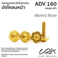 ราคา ชุดน็อตเลส ยึดบังโคลนหน้า เดิม ADV160 งานสแตนเลส ชุดสี ADV160 งานเลสแท้ ราคาชุด 4 ตัว (21034301514)
