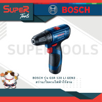 ราคา BOSCH รุ่น GSR 120 LI GEN3 สว่าน ไขควงไฟฟ้าไร้สาย ดเกียร์ความเร็ว 2 ระดับ ให้ประสิทธิภาพการทำงานสูงและแรงบิดที่ดีเยี่ยม (20923035360)