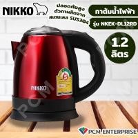 ราคา NIKKO PCM กาต้มน้ำไฟฟ้า กาต้มน้ำไร้สาย สีแดง 1 2 ลิตร และ 1 5 ลิตร รุ่น NKEK DL12RD NKEK DL15RD (20107346951)