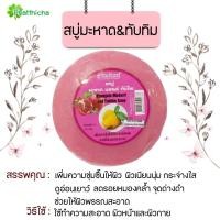 ราคา สบู่สมุนไพร 7 สูตร ใบบัวบก มะหาด มะเฟือง มะขาม น้ำนมข้าว ฟักข้าว มะรุม มะหาด ทับทิม 150 กรัม (20452689313)