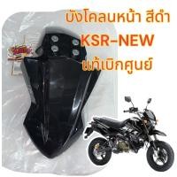 ราคา บังโคลนหน้า KSR NEW สีดำ เดิม แท้เบิกศูนย์ 35004 0149 6C (20429465556)