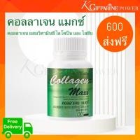 ราคา ส่งฟรี กิฟฟารีน คอลลาเจน แมกซ์ คอลลาเจน ผสมวิตามินซี ไลโคปีนและไลซีน ชนิดเม็ด 1 เม็ด คอลลาเจนจากปลา 800 มก GiffarineCollagen Maxx 30 เม็ด (16244311089)