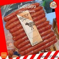 ราคา กุนเชียง เนื้อ โชคชัย ฟาร์ม ขนาด 500 กรัม (10341652568)