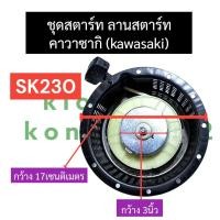 ราคา ชุดฝา ดึงสตาร์ท ฝาดึง จานสตาร์ท kawasaki คาวาซากิ SK230 ชุดสตาร์ทsk230 ชุดสตาร์ทคาวา ฝาสตาร์ทsk230 ฝาสตาร์ทคาวาซากิ ลานสตาร์ทsk230 อะไหล่คาวาซากิ (19665068882)