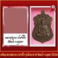 ราคา จี้พระ เหรียญ หลวงพ่อรวย ปาสาทิโก รุ่นไตรมาส59 วัดตะโก จ อยุธยา ปี2559 พร้อมตลับ (19652758397)