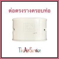 ราคา ต่อตรงรางครอบท่อ ต่อตรง รางครอบท่อ แอร์ ขนาด SJ 75 (2095620366)