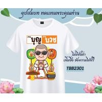 ราคา เสื้องานบวช เสื้อแจกงานบวช ทีมนาค เพื่อนนาค เนื้อผ้าหนานุ่ม ใส่สบาย ไม่ยับง่าย (19631489694)