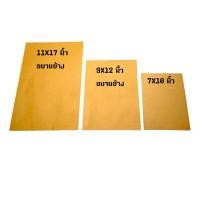 ราคา ซองน้ำตาลขยายข้าง ขนาด 11 17 นิ้ว 50 ซอง (467472256)