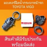 ราคา มอเตอร์ฉีดน้ำฝน มอเตอร์ฉีดน้ำกระจกหน้ารถยนต์วีโก้ TOYOTA VIGO VIOS FORTUNER YARIS ALTIS80AVANZA 12 v 350A (15521491110)