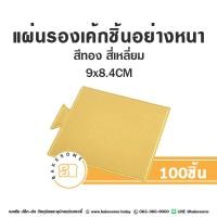 ราคา รองเค้ก รองมูส แผ่นรองเค้ก ฐานรองเค้ก รองเค้กกระดาษ รองเค้กชิ้น กระดาษรองเค้ก สีทอง 97 100ชิ้น แพค (19489426585)