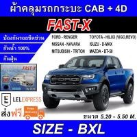 ราคา FAST X ผ้าคลุมรถ ผ้าคลุมรถกระบะ ผ้าคลุมรถกระบะอย่างหนา SIZE BXL Hi PVC ขนาด 5 20 5 50M NEW (19154257914)