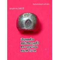 ราคา A1 พดด้วง เงินพดด้วง ชนิด1บาท ตราอุณาโลม รัชกาลที่1 จี้ห้อยคอ จี้พระ ของจริง ของแท้ (17904522702)