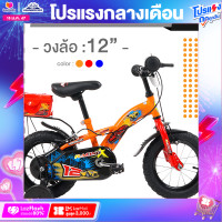 ราคา จักรยานเด็ก LA รุ่น RACING วงล้อ 12นิ้วตัวถังเหล็กขนาดใหญ่ (14717900502)