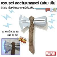 ราคา ขวานธอร์ สตอร์มเบรคเกอร์ อเวนเจอร์ส อินฟินิตี้ วอร์ Thor Storm Breaker Avengers Infinity War ขวานค้อนธอร์ เป็นทั้งขวานและค้อนในอันเดียว (15384162937)