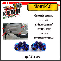 ราคา น็อตบังโซ่ เวฟ125 เวฟ110i เวฟ125iปลาวาฬ เวฟ125i led เวฟ100 เวฟ100S เวฟ125S น็อตหัวเจาะ หัวเฟือง 6 10 1ชุดมี 4ตัว สแตนเลสแท้มีให้เลือก ทอง ไทเท เงิน (19439912955)
