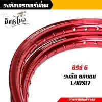 ราคา วงล้อยกขอบ 1 40 x 17 maxnum ขอบล้ออลูมิเนียม สีแดง ราคา2วง ขอบล้อ17 ล้อขอบ17 โล ดันโล ล้อโล โล110i โลเวฟ โลเวฟ125 ขอบล้อ17 วงล้อเวฟ ล้อโลเวฟ (17482974563)