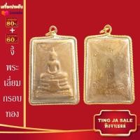 ราคา จี้พระไม่ลอก จี้พระทอง ไม่ลอกไม่ดำ หลวงพ่อทันใจ พระสีวลี พระสมเด็จ พระพุทธชินราช หลวงปู่หลิว หลวงปู่ทวด หลวงพ่อเงิน (17447719794)