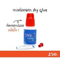 ราคา กาวต่อขนตา sky glue ขนาด 5 ml สินค้าพร้อมส่งจ้า (19404475177)