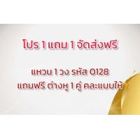 ราคา โปรตะกร้าที่ 1 ซื้อ 1 แถม 1 ซื้อแหวนแถมต่างหู 1 คู่คละแบบให้นะคะ (18450581934)