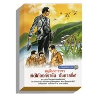 ราคา หนังสือ สดุดีมหาราชา เทิดไท้องค์ราชัน รัชกาลที่ 9 ฉบับเยาวชน ฉบับการ์ตูน (18430361143)
